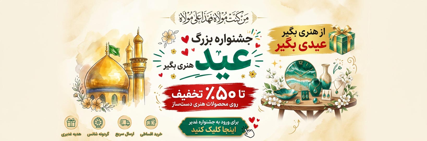 هنری بگیر | HonariBegir | خرید محصولات هنری | فروش محصولات هنری | انواع هنر | کلاس هنر | قیمت هنر | فروشگاه هنر | عید غدیر | غدیر خم